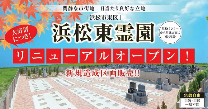 浜松東霊園 浜松東霊園