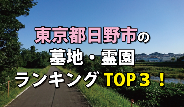 日野市の墓地・霊園人気ランキングTOP3!お墓の費用・資料請求