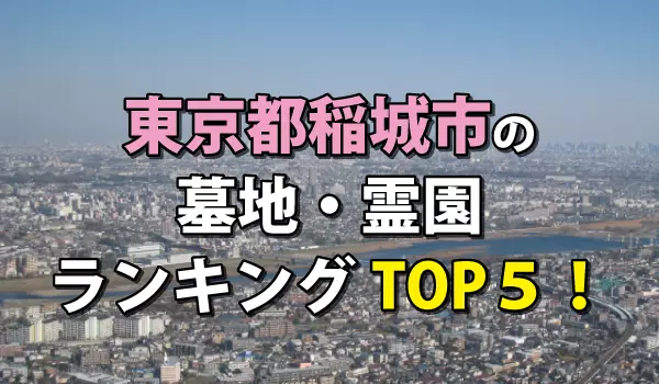 稲城市の墓地・霊園人気ランキングTOP5!お墓の費用・資料請求