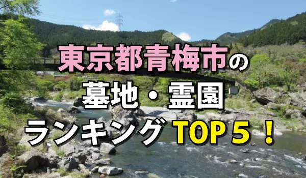 青梅市の墓地・霊園人気ランキングTOP５！お墓の費用・資料請求