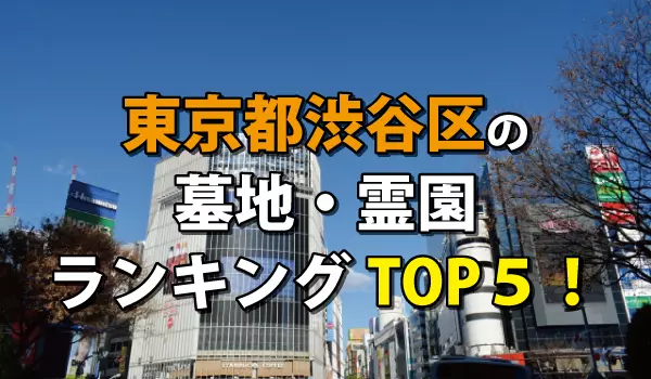 渋谷区の墓地・霊園人気ランキングTOP5!お墓の費用・資料請求