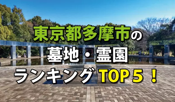 多摩市の墓地・霊園人気ランキングTOP５！お墓の費用・資料請求