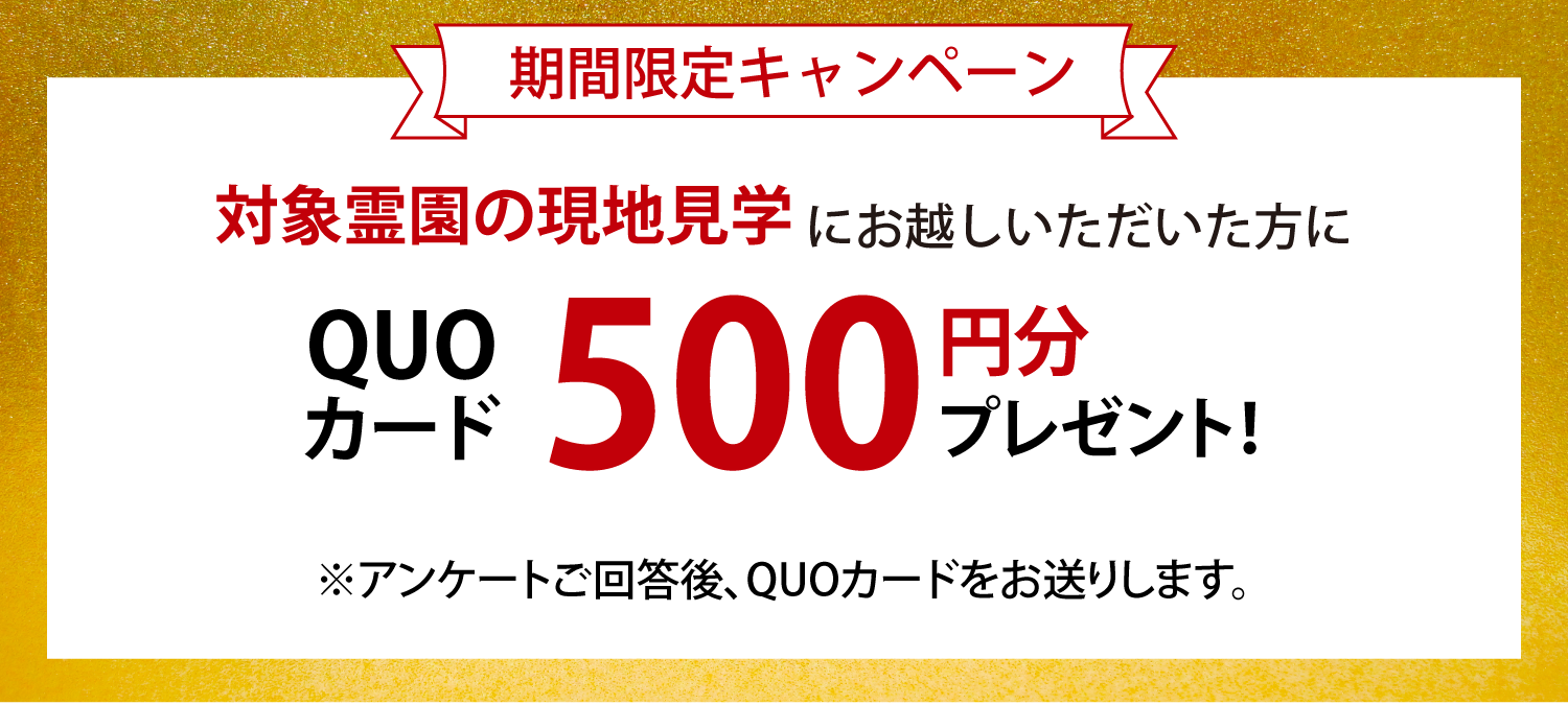 関西霊園見学キャンペーンTOP