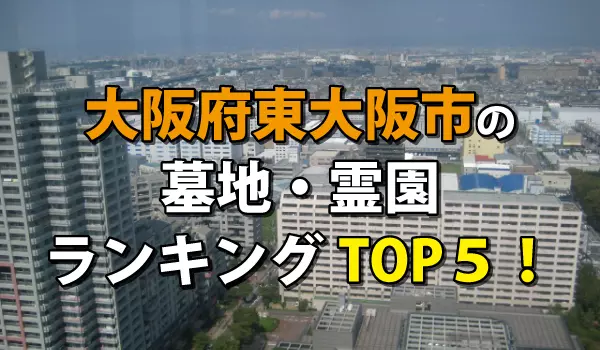 東大阪市の墓地・霊園人気ランキングTOP5!お墓の費用・資料請求