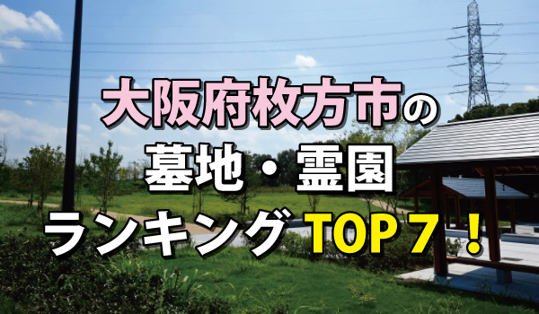 枚方市の墓地・霊園人気ランキングTOP7!お墓の費用・資料請求