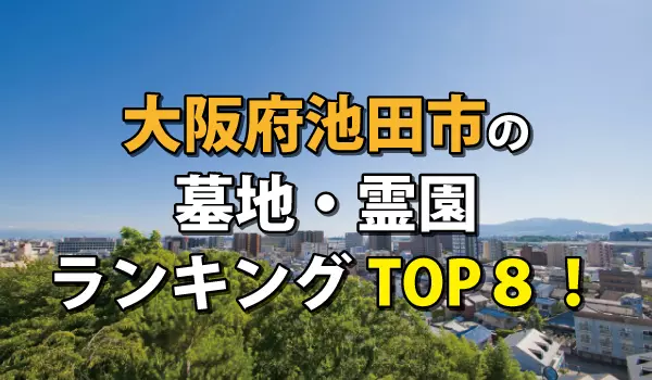 池田市の墓地・霊園人気ランキングTOP8!お墓の費用・資料請求