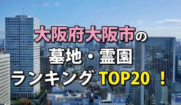 大阪市の墓地・霊園人気ランキングTOP20！お墓の費用・資料請求