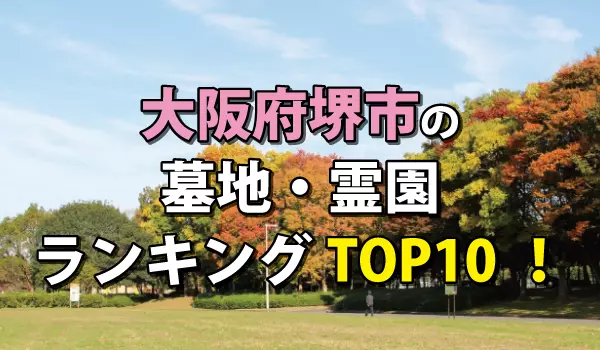 堺市の墓地・霊園人気ランキングTOP10！お墓の費用・資料請求