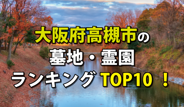 大阪府高槻市の墓地・霊園人気ランキングTOP10!お墓の費用・資料請求