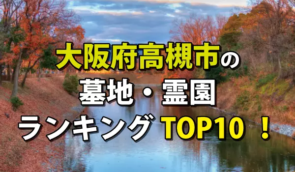高槻市の墓地・霊園人気ランキングTOP10!お墓の費用・資料請求