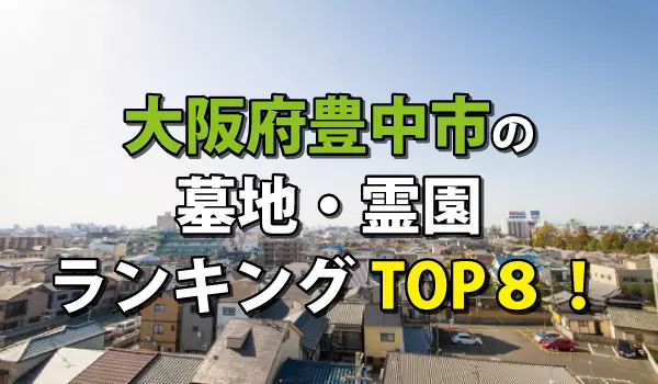 大阪府豊中市の墓地・霊園人気ランキングTOP8!お墓の費用・資料請求