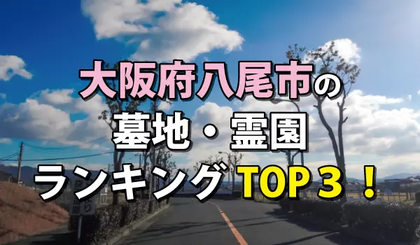 八尾市の墓地・霊園人気ランキングTOP３！お墓の費用・資料請求
