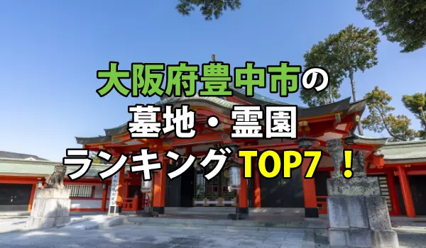 豊中市の墓地・霊園人気ランキングTOP7！お墓の費用・資料請求
