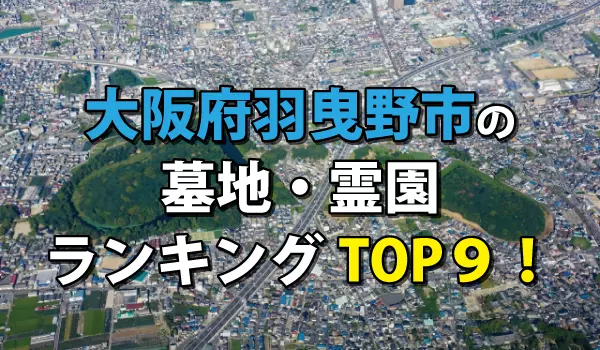 羽曳野市の墓地・霊園人気ランキングTOP9!お墓の費用・資料請求