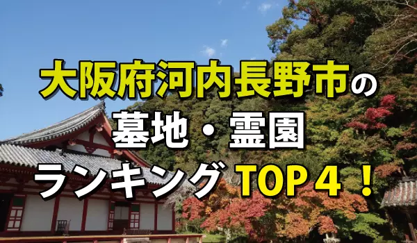 河内長野市の墓地・霊園人気ランキングTOP4!お墓の費用・資料請求