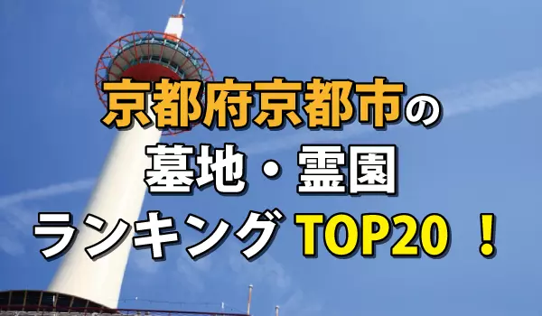 京都市の墓地・霊園人気ランキングTOP20!お墓の費用・資料請求
