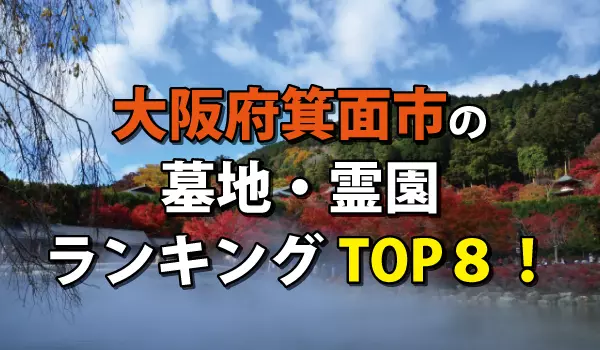 箕面市の墓地・霊園人気ランキングTOP8!お墓の費用・資料請求