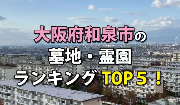 和泉市の墓地・霊園人気ランキングTOP5!お墓の費用・資料請求