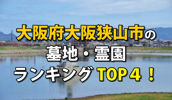 大阪狭山市の墓地・霊園人気ランキングTOP4!お墓の費用・資料請求