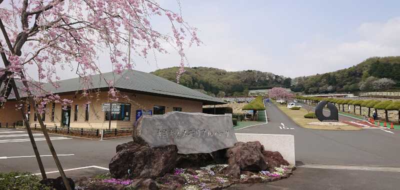 相模メモリアルパーク（神奈川県愛甲郡愛川町）【見学レポート】の画像17