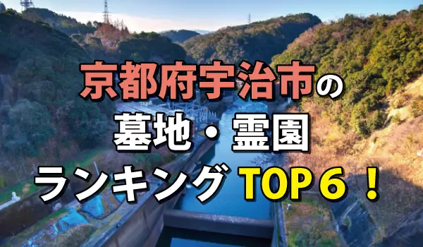 宇治市の墓地・霊園人気ランキングTOP6!お墓の費用・資料請求