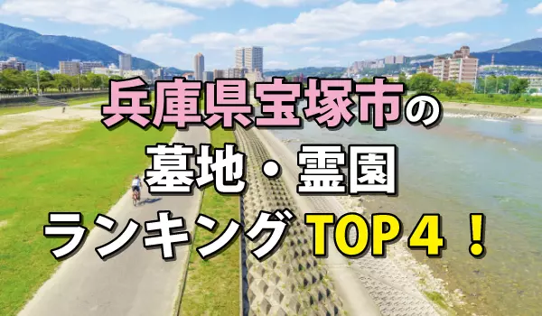 宝塚市の墓地・霊園人気ランキングTOP4!お墓の費用・資料請求
