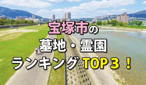 宝塚市の墓地・霊園人気ランキングTOP3！お墓の費用・資料請求