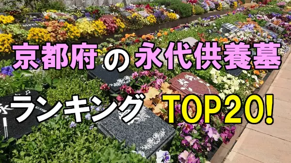 京都府の永代供養墓人気ランキングTOP20！お墓の費用・資料請求