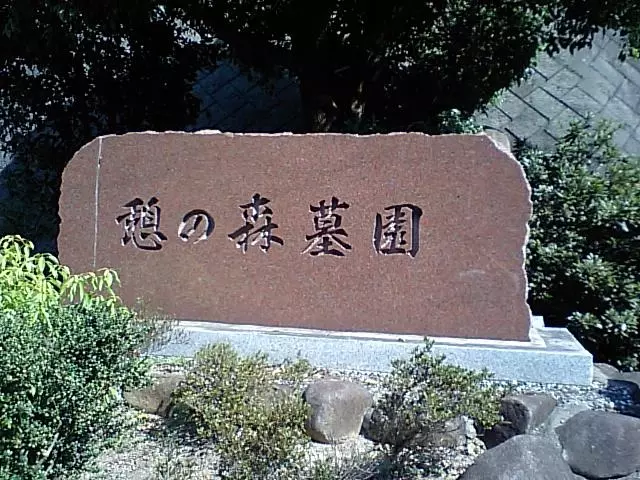 憩いの森墓苑_11