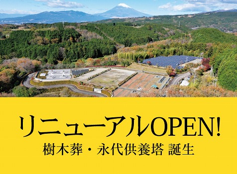 南箱根墓苑ニュー