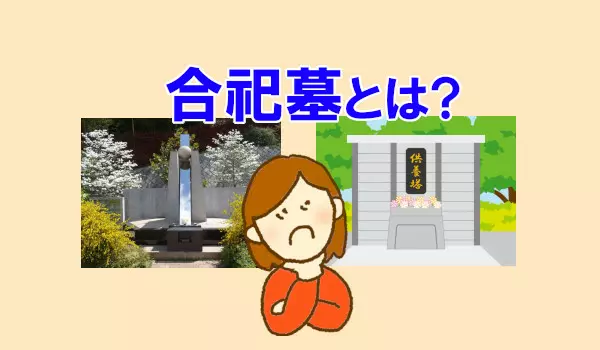 合祀墓とは?メリットやデメリットと費用を解説