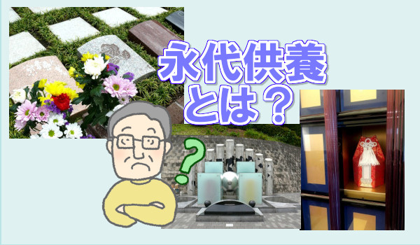 永代供養とは?お墓の種類・費用相場・選び方などをわかりやすく解説