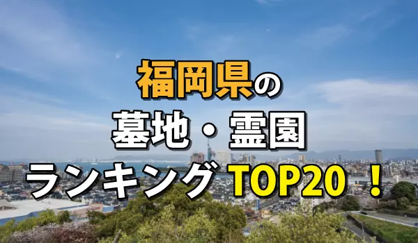 福岡県の墓地・霊園ランキングTOP20!お墓の費用・資料請求