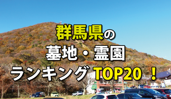 群馬県の墓地・霊園人気ランキングTOP20!お墓の費用・資料請求