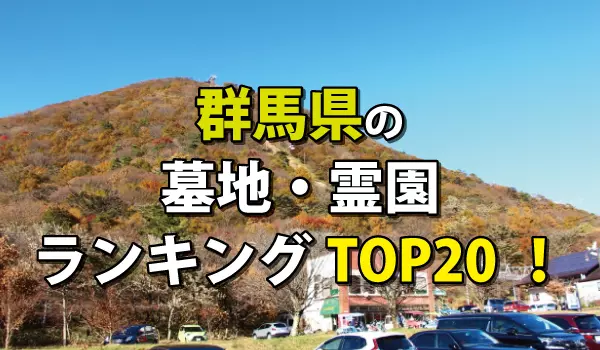 群馬県の墓地・霊園人気ランキングTOP20!お墓の費用・資料請求