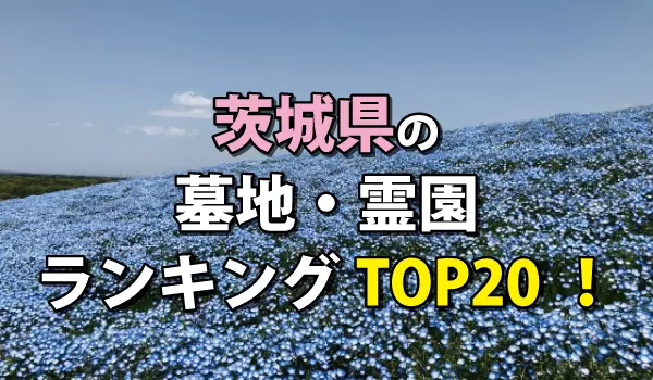 茨城県の墓地・霊園ランキングTOP20!お墓の費用・資料請求