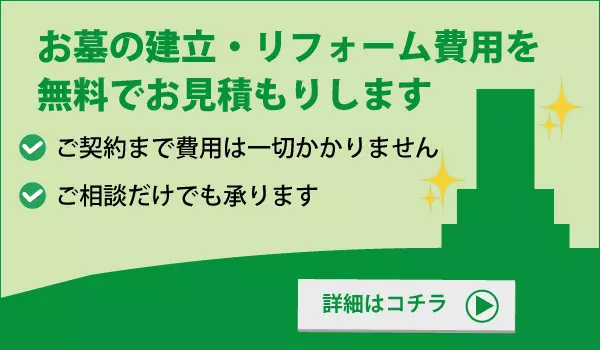 墓石見積もり