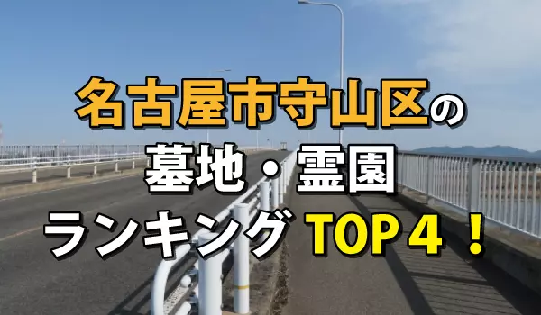 名古屋市守山区の霊園・墓地人気ランキングTOP4！お墓の費用・資料請求