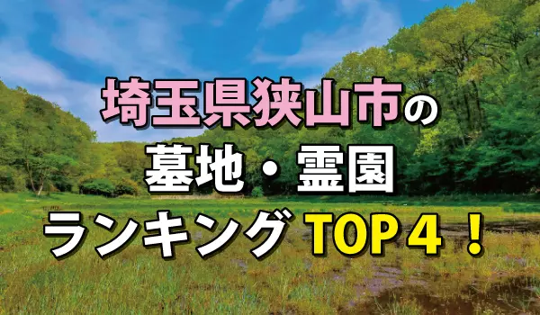 狭山市の墓地・霊園人気ランキングTOP４！お墓の費用・資料請求