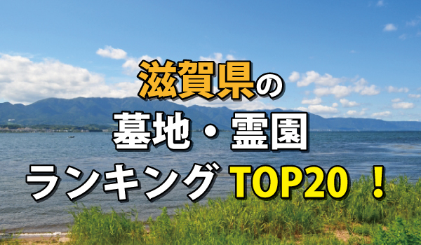 滋賀県の墓地・霊園ランキングTOP20!お墓の費用・資料請求
