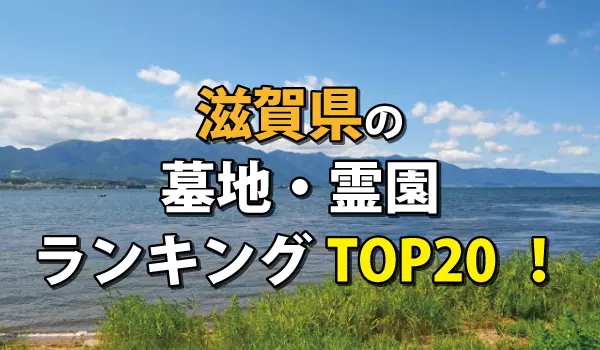 滋賀県の墓地・霊園ランキングTOP20!お墓の費用・資料請求