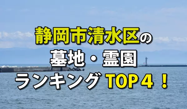 静岡市清水区の霊園・墓地人気ランキングTOP4!お墓の費用・資料請求