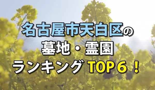 名古屋市天白区の墓地・霊園人気ランキングTOP6！お墓の費用・資料請求