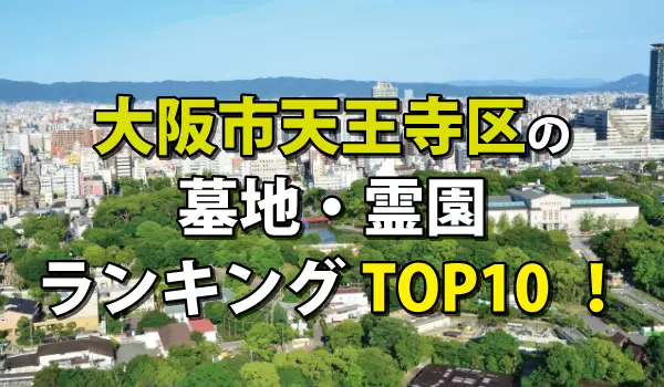 大阪市天王寺区の墓地・霊園人気ランキングTOP10！お墓の費用・資料請求