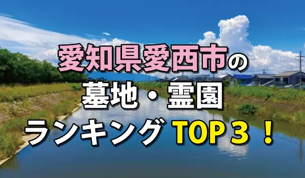 愛西市の墓地・霊園人気ランキングTOP3!お墓の費用・資料請求