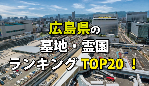 広島県の霊園・墓地人気ランキングTOP20!お墓の費用・資料請求