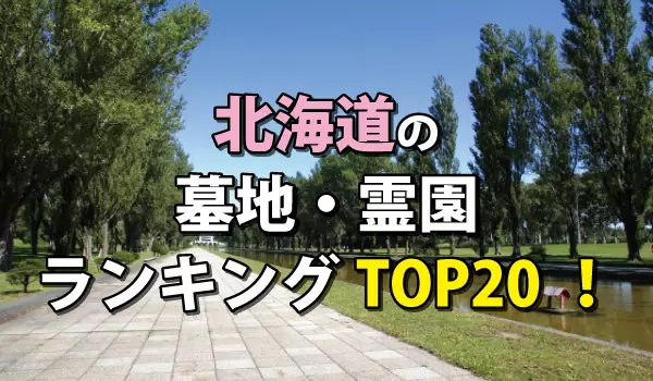 北海道の墓地・霊園ランキングTOP20！お墓の費用・資料請求