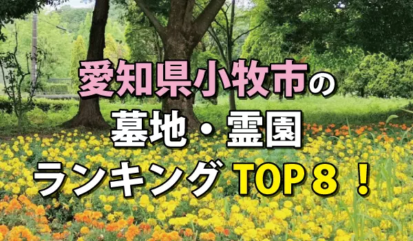 小牧市の霊園・墓地人気ランキングTOP8!お墓の費用・資料請求