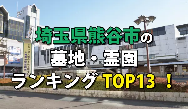 熊谷市の墓地・霊園人気ランキングTOP13！お墓の費用・資料請求