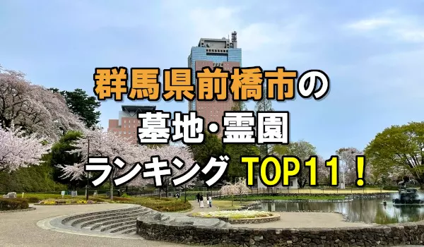前橋市の墓地・霊園ランキングTOP11!お墓の費用・資料請求